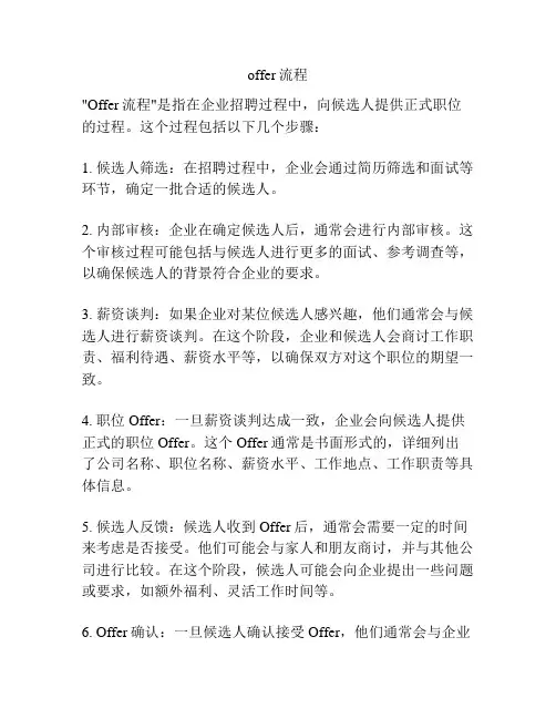 offer流程