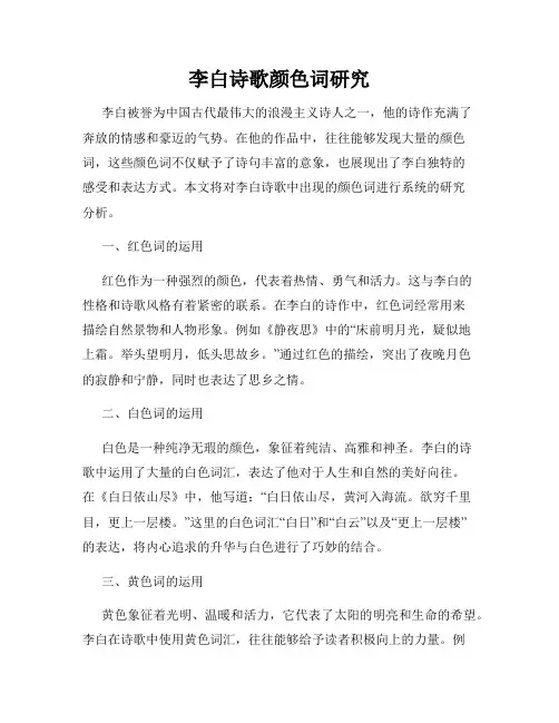 李白诗歌颜色词研究