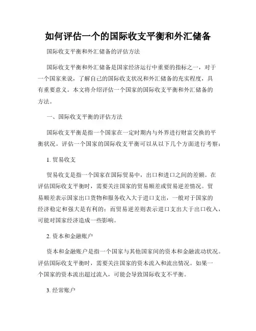 如何评估一个的国际收支平衡和外汇储备
