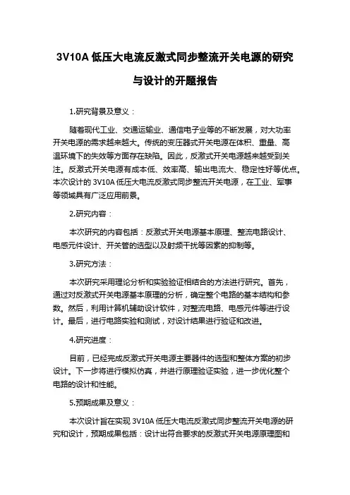 3V10A低压大电流反激式同步整流开关电源的研究与设计的开题报告
