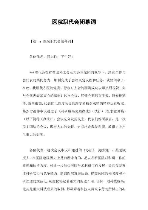 医院职代会闭幕词