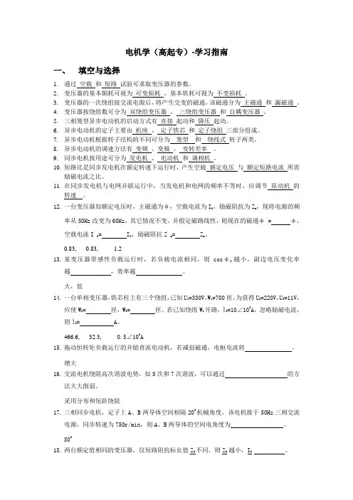电机学(高起专)-学习指南  西交大考试题库及答案