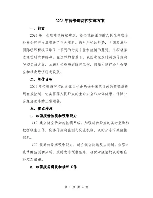2024年传染病防控实施方案