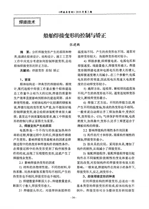 船舶焊接变形的控制与矫正