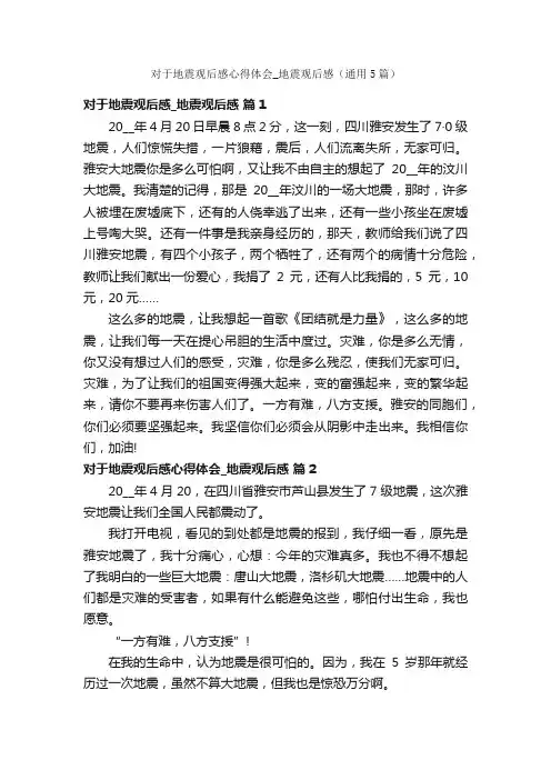 对于地震观后感心得体会_地震观后感（通用5篇）