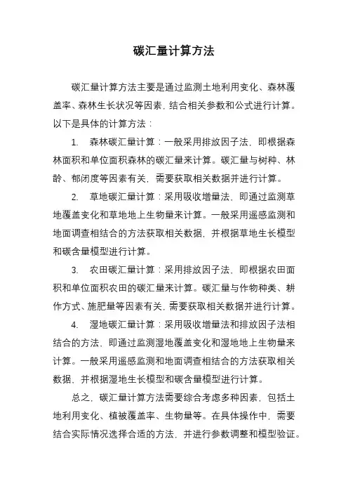 碳汇量计算方法