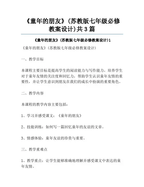 《童年的朋友》(苏教版七年级必修教案设计)共3篇