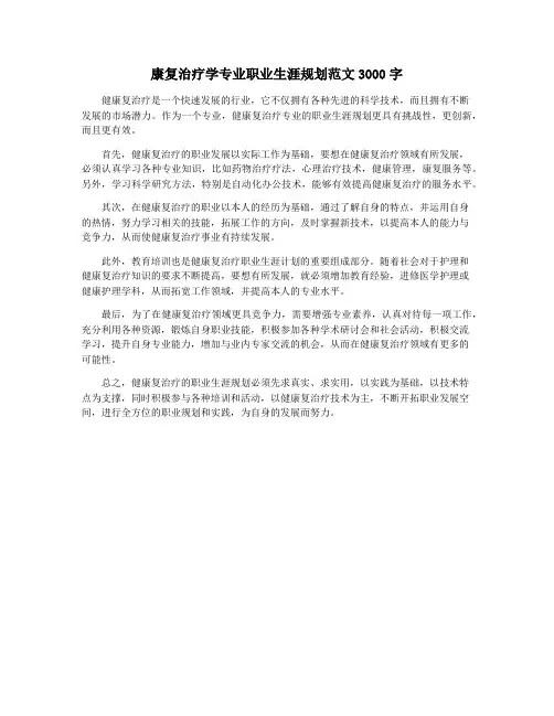 康复治疗学专业职业生涯规划范文3000字
