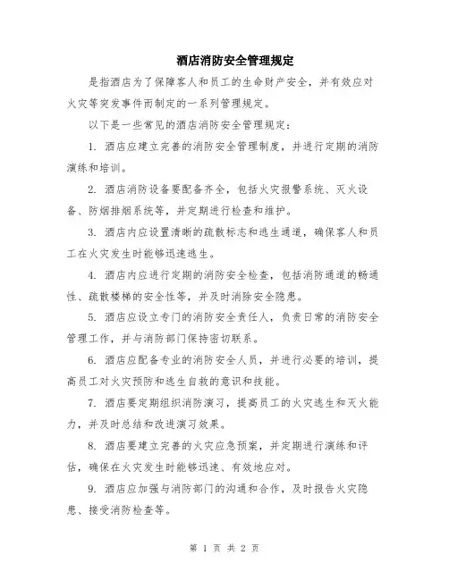 酒店消防安全管理规定