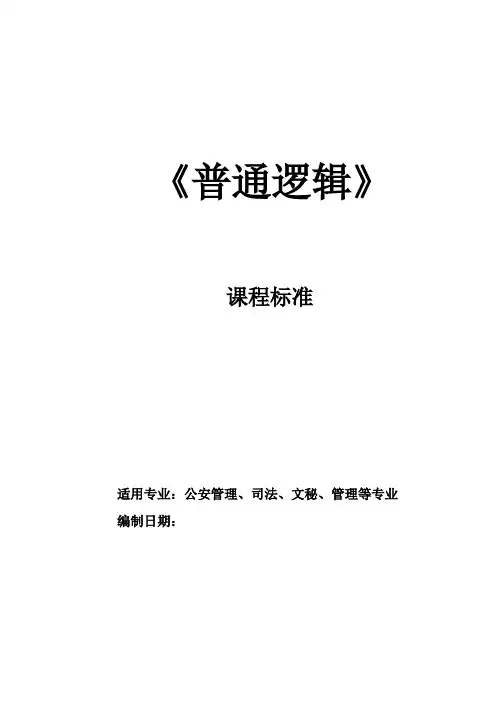 逻辑学教程(第五版) 课程标准