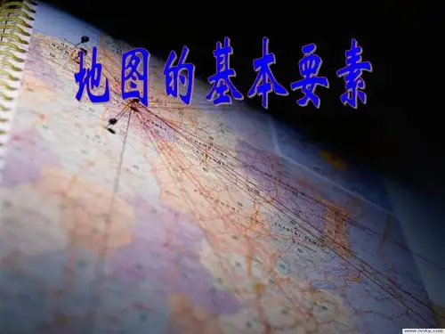 2.1地图的基本要素课件
