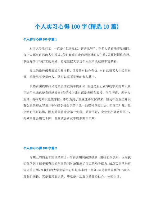 个人实习心得100字(精选10篇)