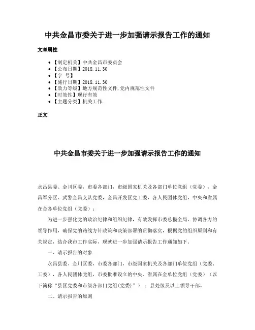 中共金昌市委关于进一步加强请示报告工作的通知