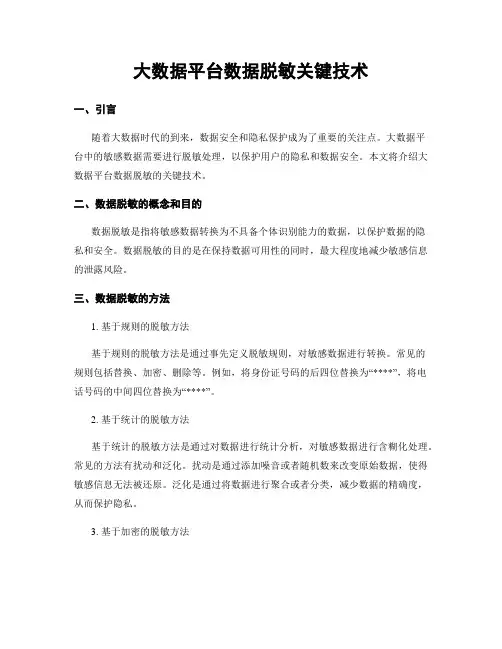 大数据平台数据脱敏关键技术
