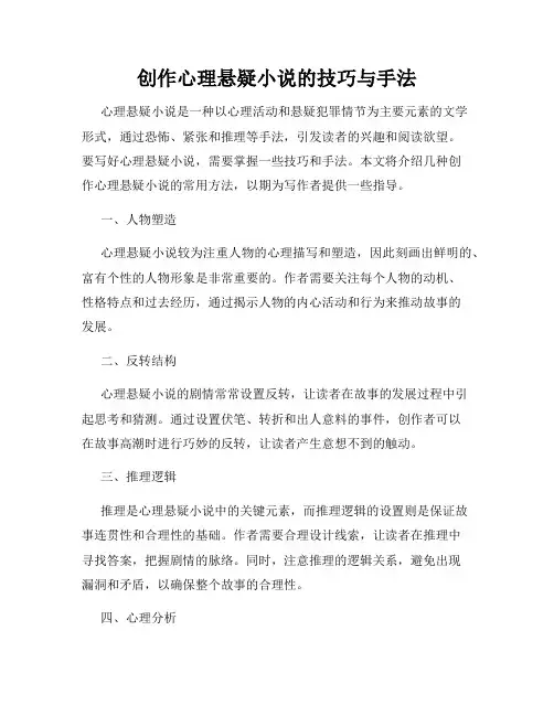 创作心理悬疑小说的技巧与手法