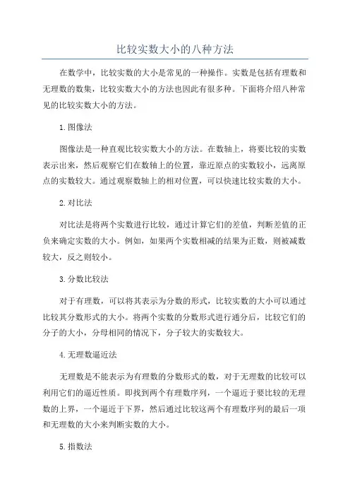 比较实数大小的八种方法