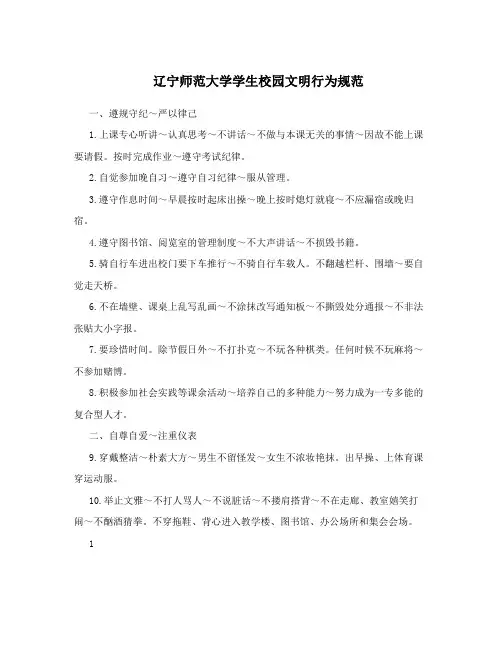 辽宁师范大学学生校园文明行为规范
