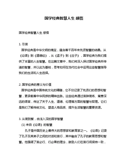 国学经典智慧人生 感悟