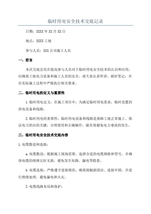 临时用电安全技术交底记录