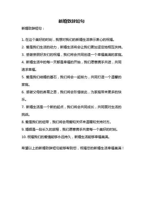 新婚致辞短句