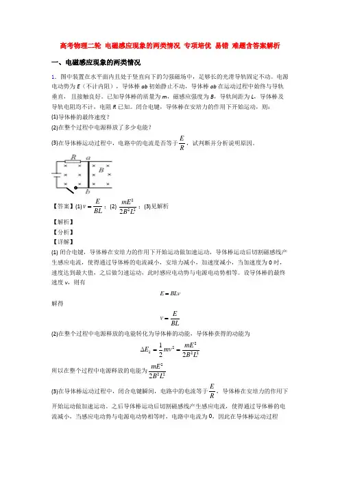 高考物理二轮 电磁感应现象的两类情况 专项培优 易错 难题含答案解析