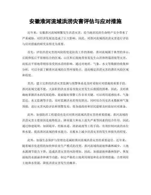 安徽淮河流域洪涝灾害评估与应对措施