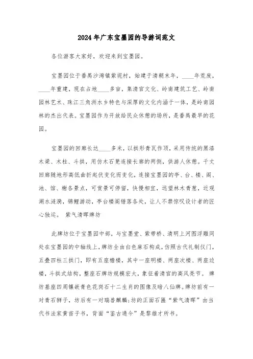 2024年广东宝墨园的导游词范文(三篇)
