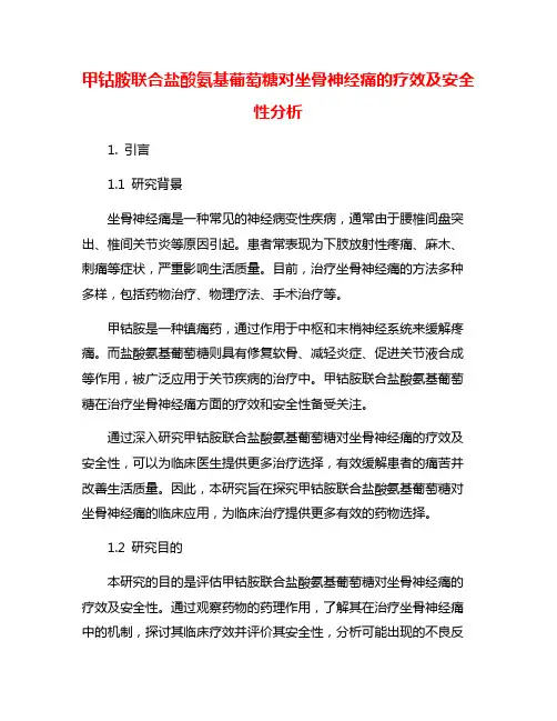 甲钴胺联合盐酸氨基葡萄糖对坐骨神经痛的疗效及安全性分析