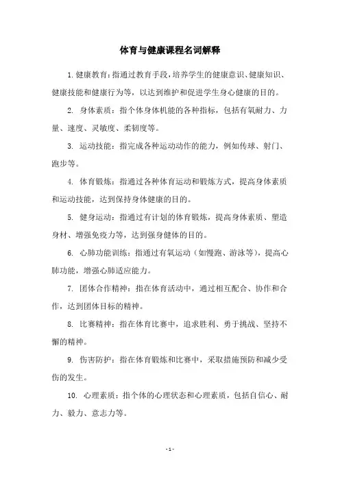 体育与健康课程名词解释