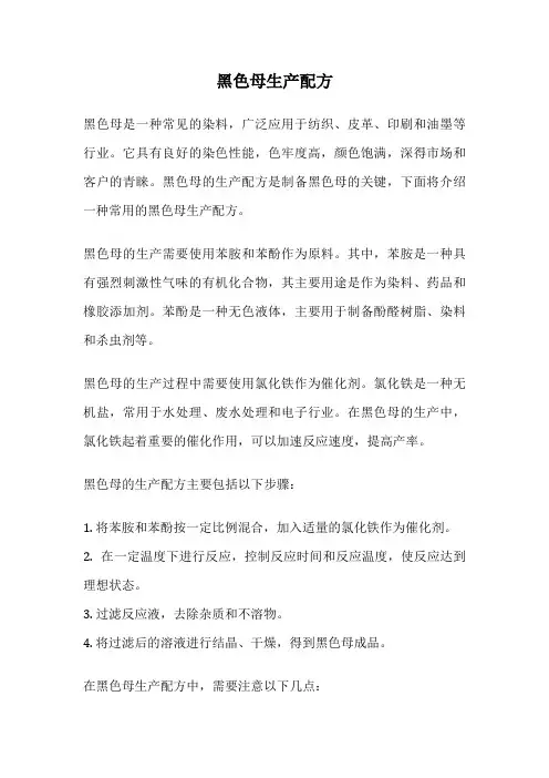 黑色母生产配方