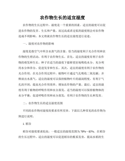 农作物生长的适宜湿度