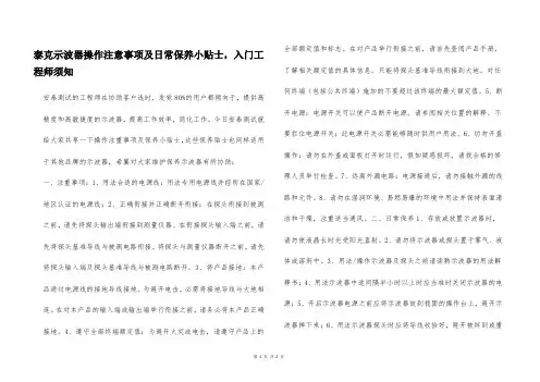 泰克示波器操作注意事项及日常保养小贴士,入门工程师须知