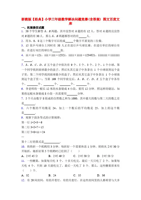 浙教版【经典】小学三年级数学解决问题竞赛(含答案) 图文百度文库