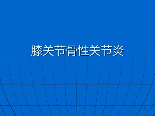 《膝关节骨性关节炎》PPT课件