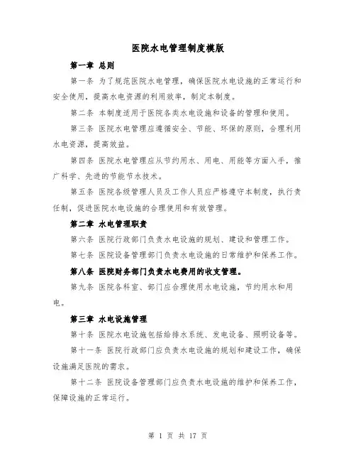 医院水电管理制度模版(5篇)