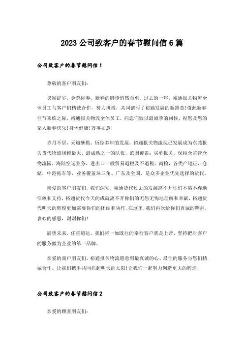 2023公司致客户的春节慰问信6篇