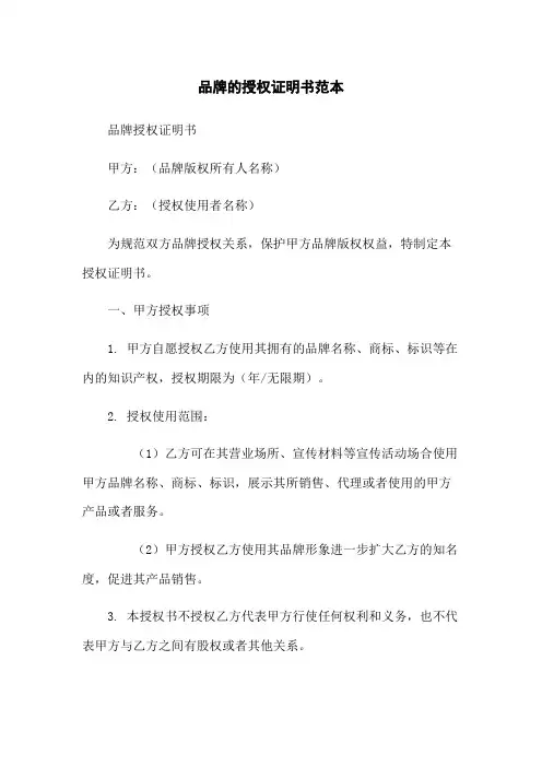 品牌的授权证明书范本