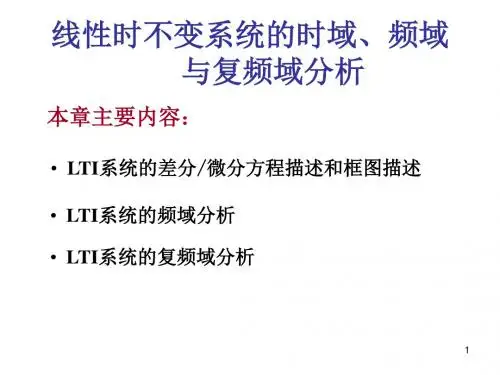 精选LTI系统的时域频率复频域分析资料
