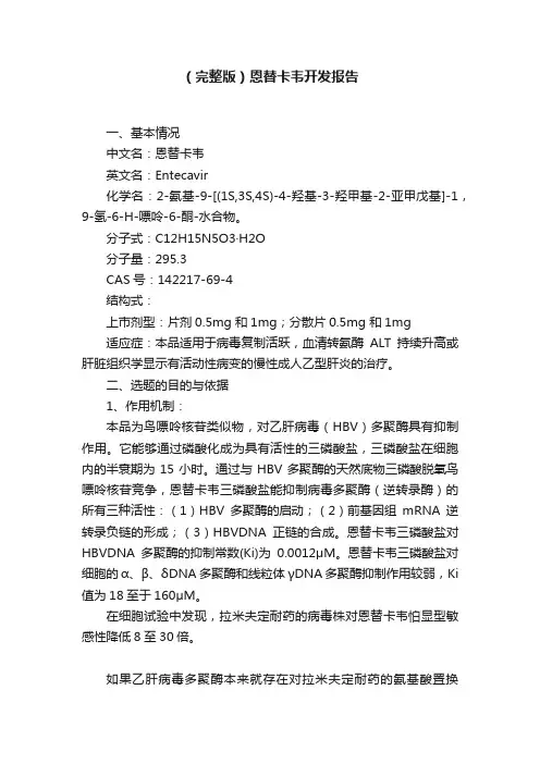 （完整版）恩替卡韦开发报告