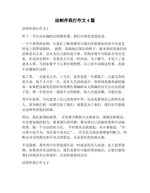 【作文范文】法制伴我行作文4篇