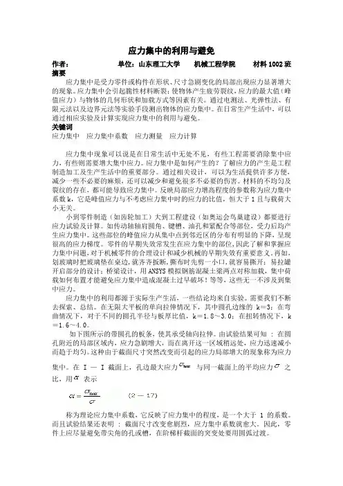 应力集中的利用与避免