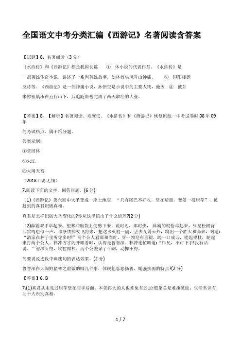 全国语文中考分类汇编《西游记》名著阅读含答案
