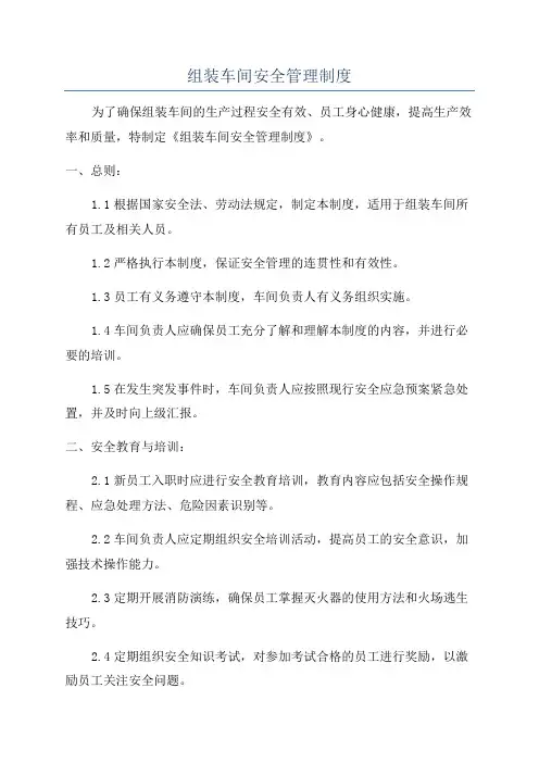 组装车间安全管理制度