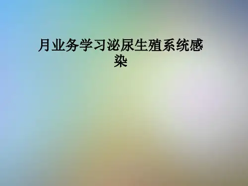 月业务学习泌尿生殖系统感染