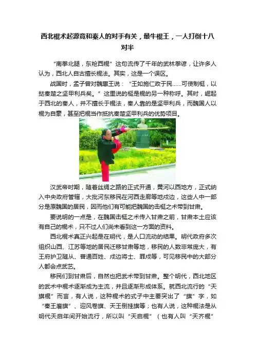 西北棍术起源竟和秦人的对手有关，最牛棍王，一人打倒十八对半