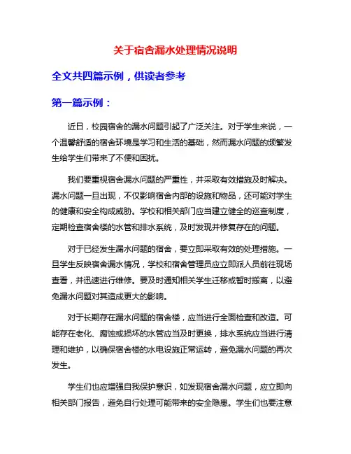 关于宿舍漏水处理情况说明
