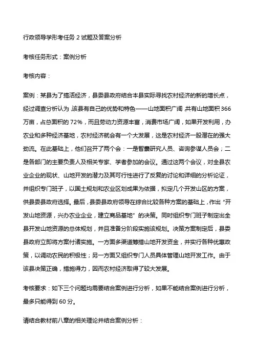 2022《行政领导学》本科形考2案例分析