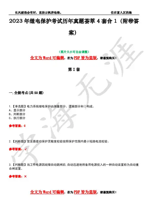 2023年继电保护考试历年真题荟萃4套合1(附带答案)套卷24