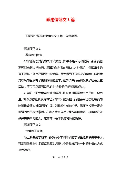 感谢信范文3篇