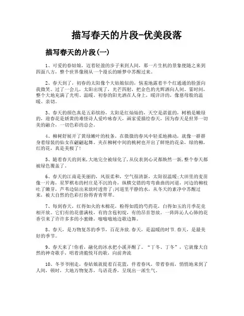 描写春天的片段优美段落